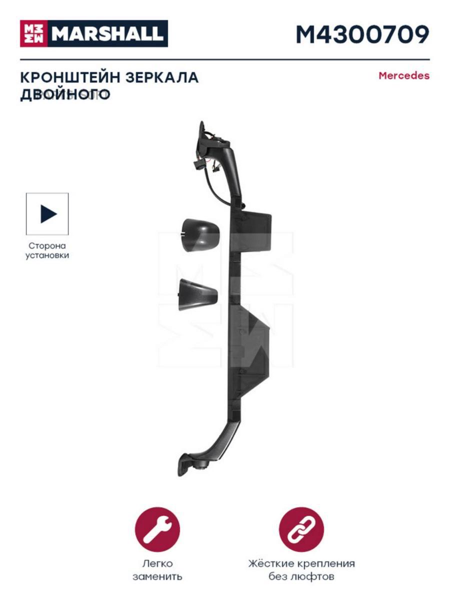 

Кронштейн зеркала двойного электрорегулировка с обогревом правый Mercedes M4300
