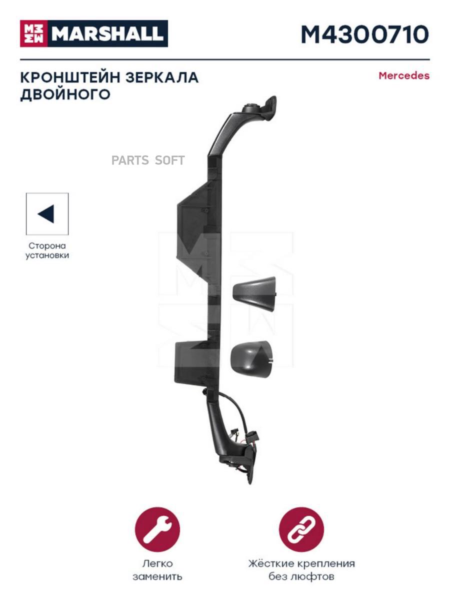 

Кронштейн зеркала двойного электрорегулировка с обогревом левый Mercedes M43007