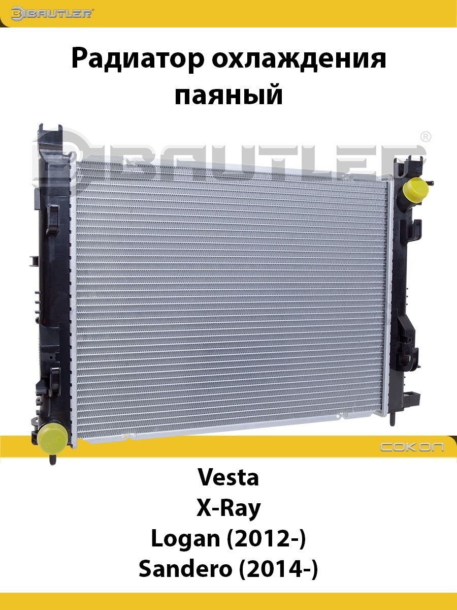 

Радиатор охлаждения LADA Vesta, X-Ray, RENAULT Logan 2012-, Sandero 2014-, паяный BAUTLER, BTL-6100B