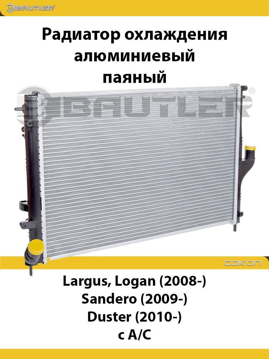 

Радиатор охлаждения алюминиевый LADA Largus, RENAULT Logan 2008, Sandero 2009, Duster 2009, BTL-6002B