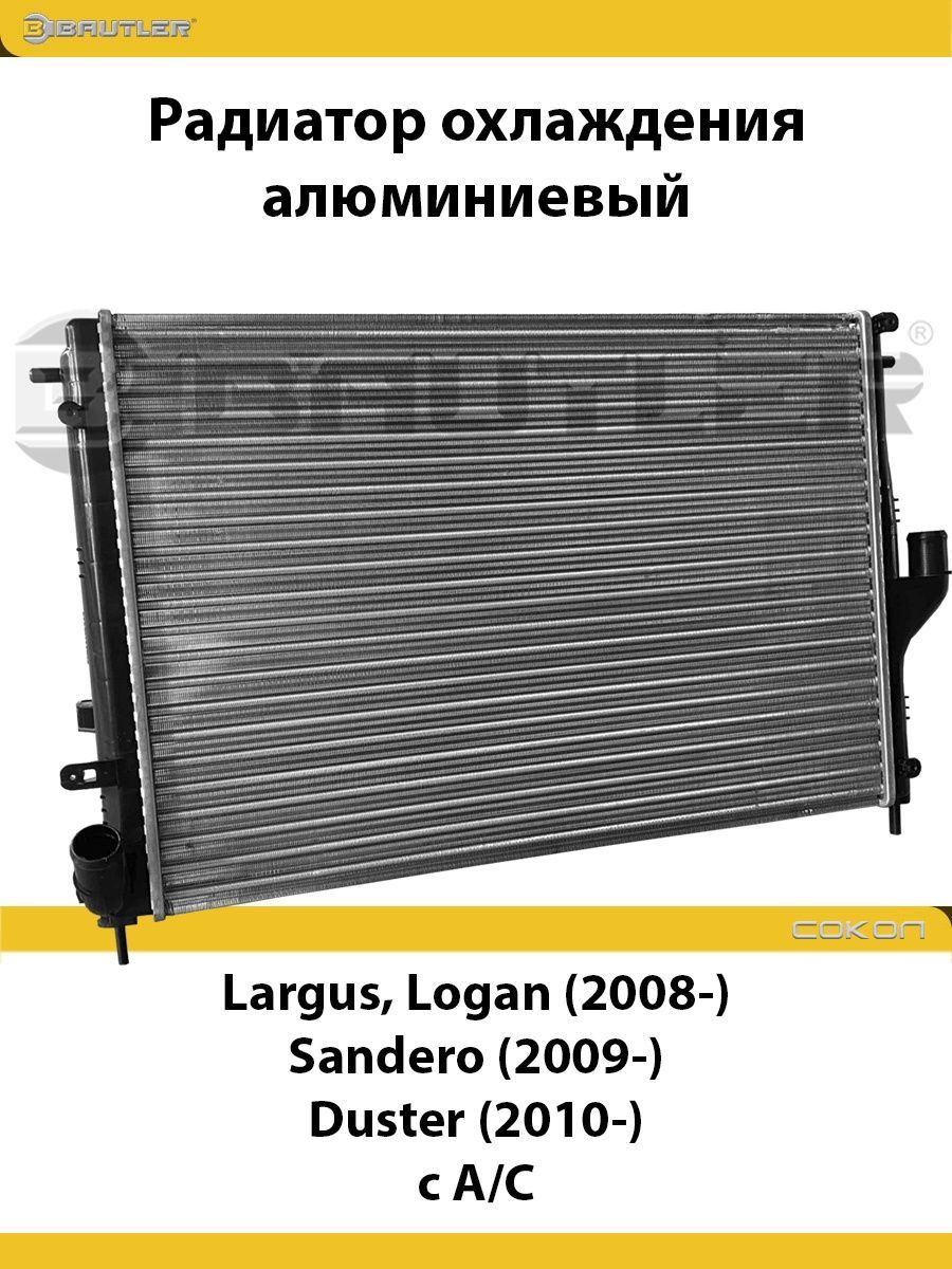 

Радиатор охлаждения алюминиевый LADA Largus, RENAULT Logan 2008, Sandero 2009, Duster 2009, BTL-6002