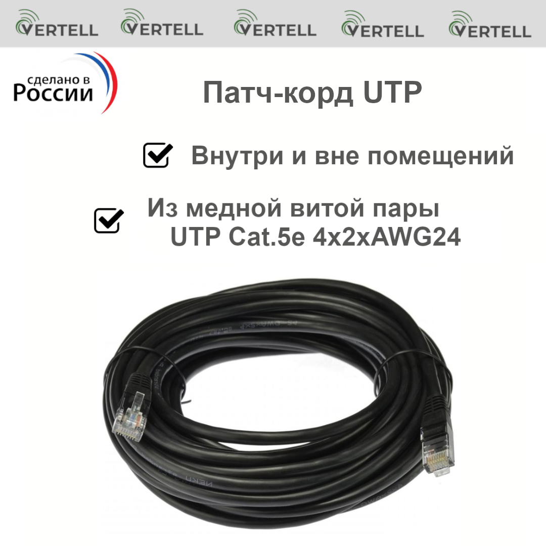 Патч-корд Vertell UTP 15 метров, Cat.5e, 4х2хAWG24 с 8 медными жилами