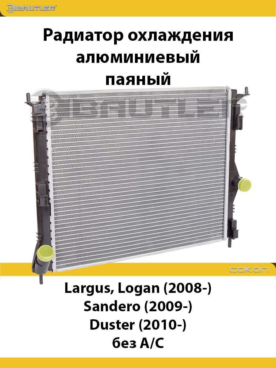 Радиатор охлаждения алюминиевый LADA Largus RENAULT Logan 2008 Sandero 2009 Duster 6000₽