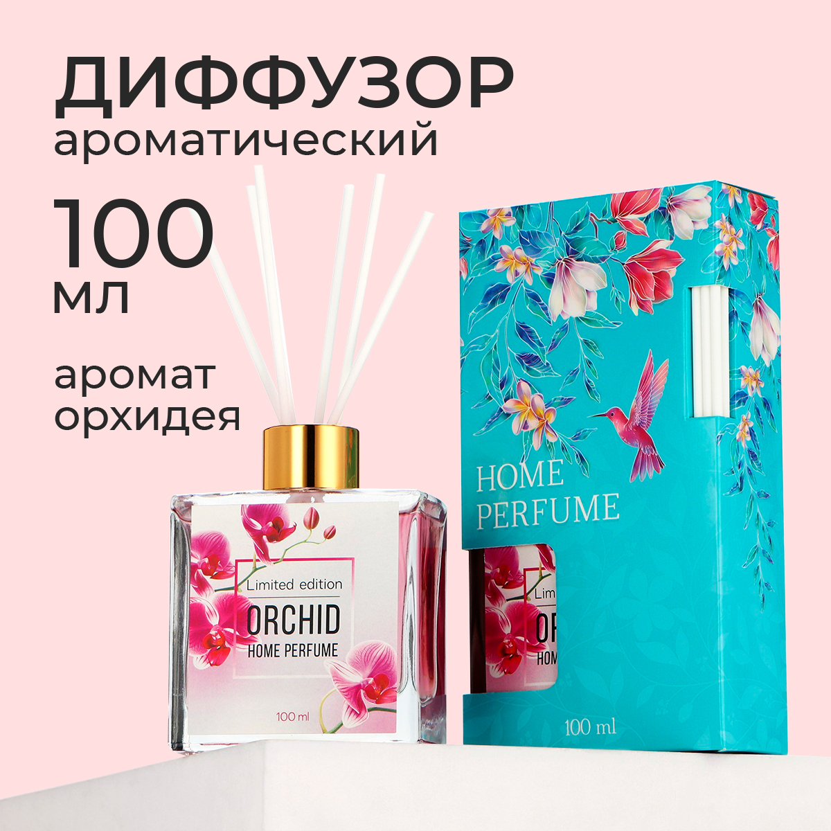 

Аромадиффузор Home parfume, аромат орхидея, 100 мл