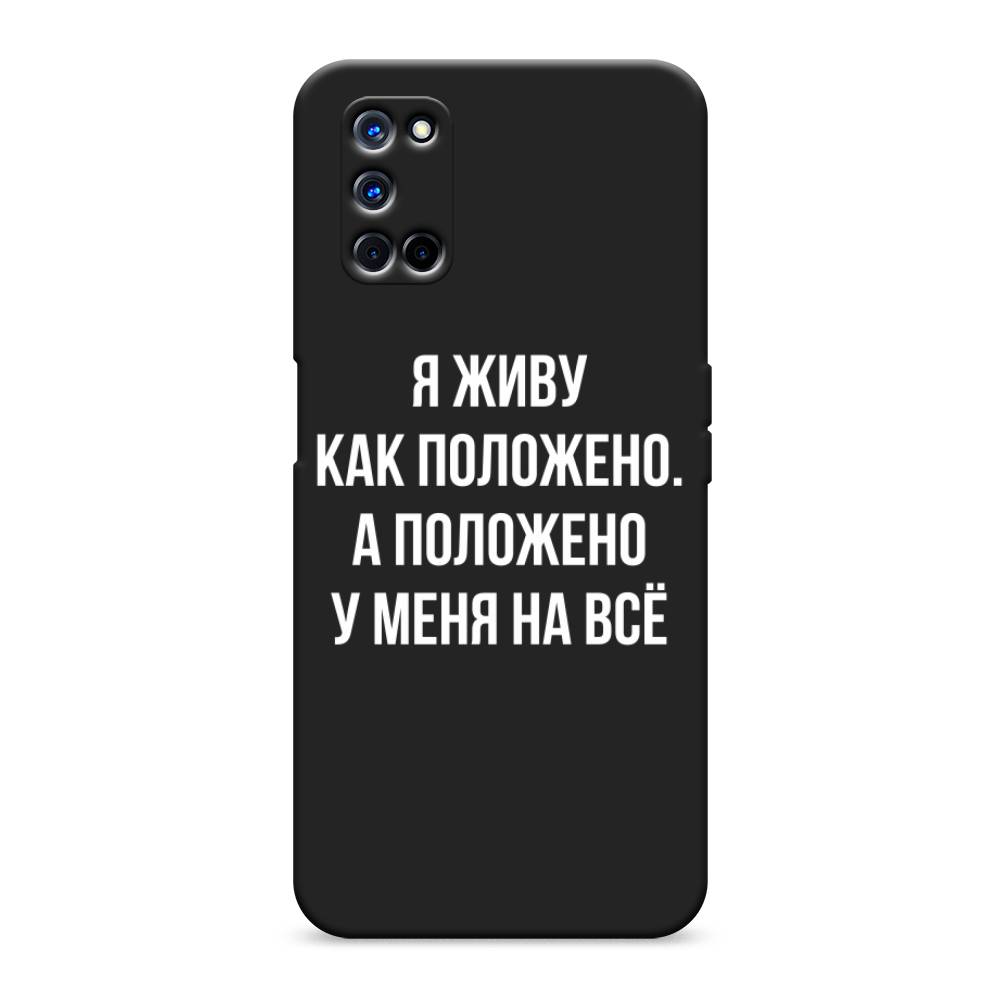 фото Матовый силиконовый чехол "живу как положено" на oppo a52 awog