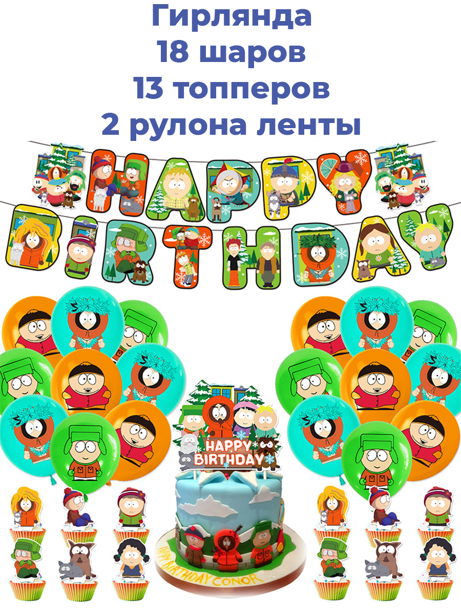 

Декор набор Starfriend С Днем рождения Южный парк South Park, South Park