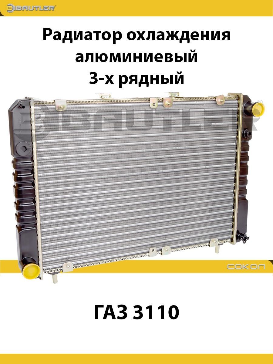 

Радиатор охлаждения алюминиевый 3-х рядный ГАЗ 3110 BAUTLER 3110-1301012, BTL-3110