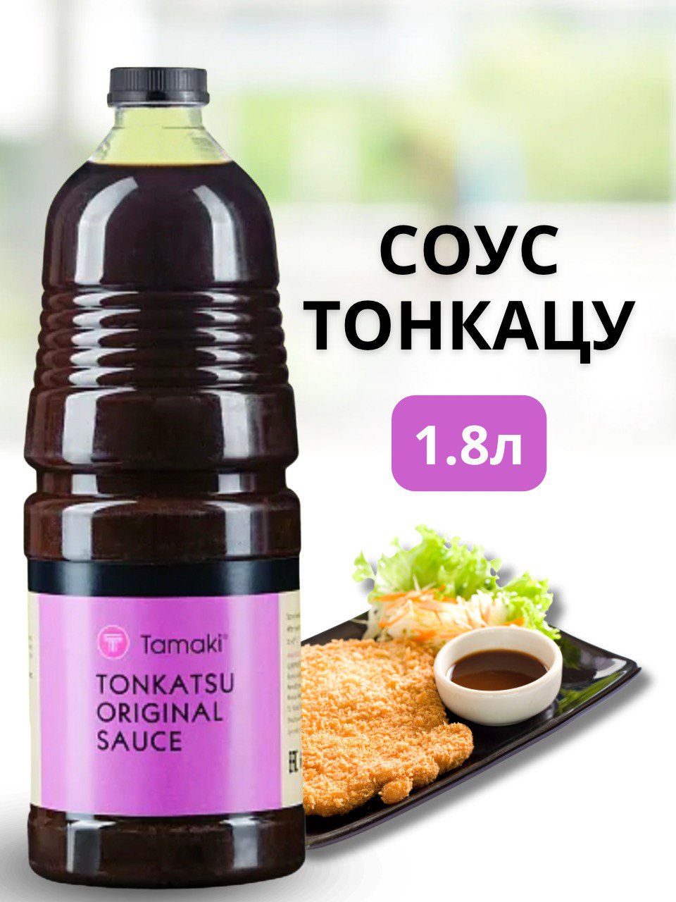 Соус Тонкацу Tamaki 18 л 1099₽