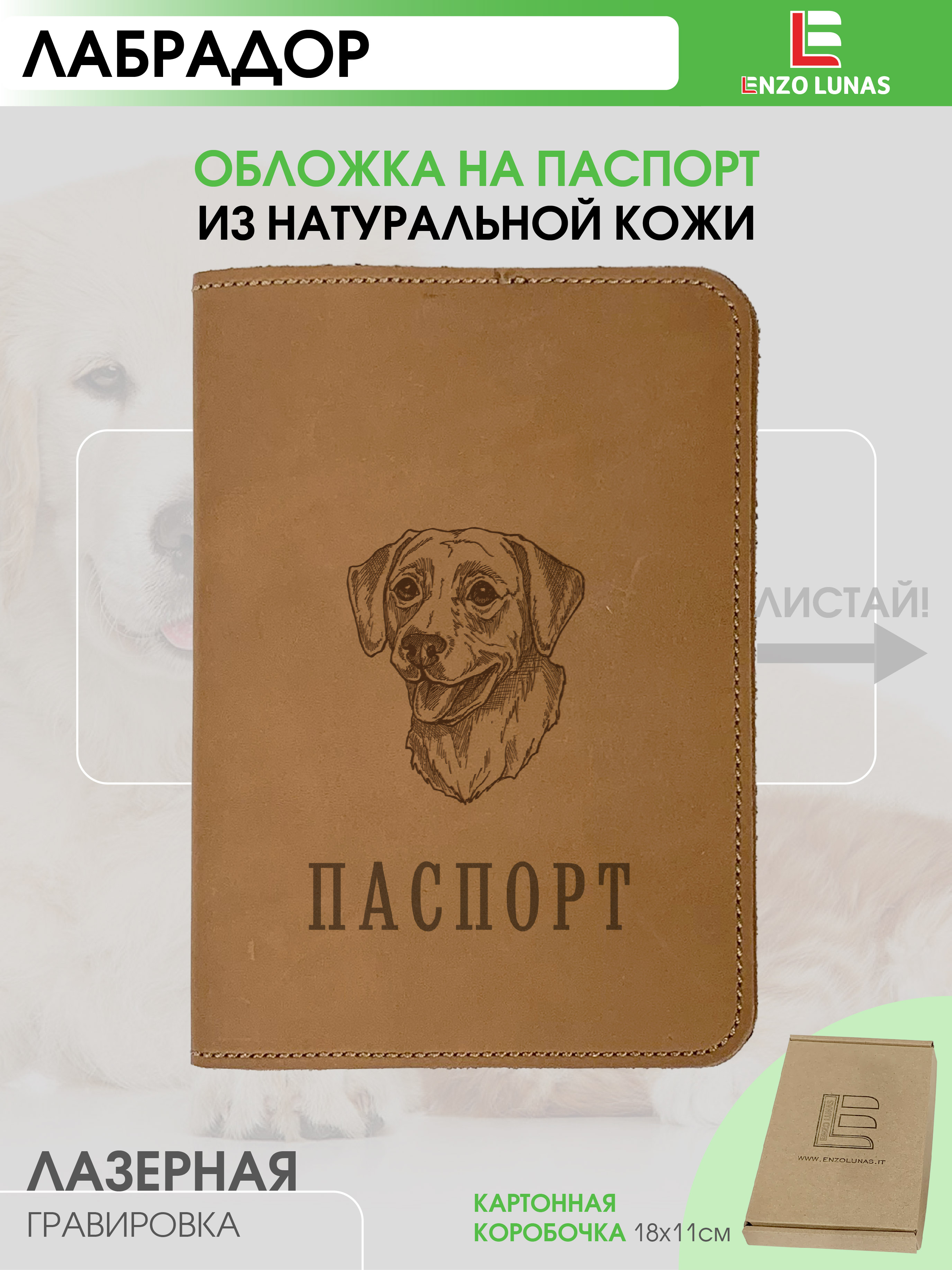 

Обложка для паспорта унисекс Enzo Lunas Pasp_Ziv_Chel Лабрадор, Коричневый, Pasp_Ziv_Chel