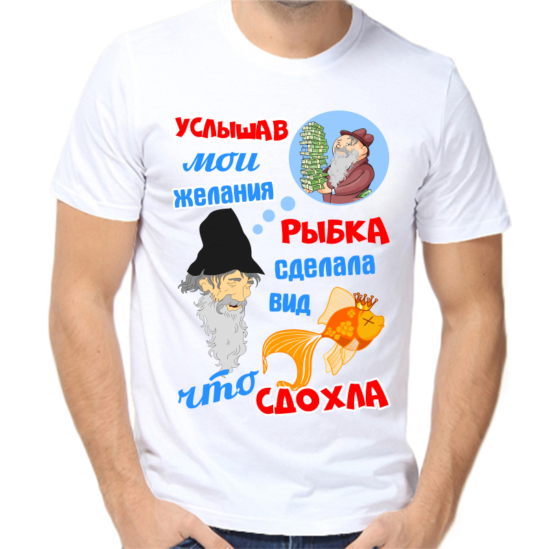 

Футболка мужская NoBrand fm_uslyshav_moi_zhelaniya белая 10XL, Белый, fm_uslyshav_moi_zhelaniya_rybka_sdelala_vid_chto_sdohla