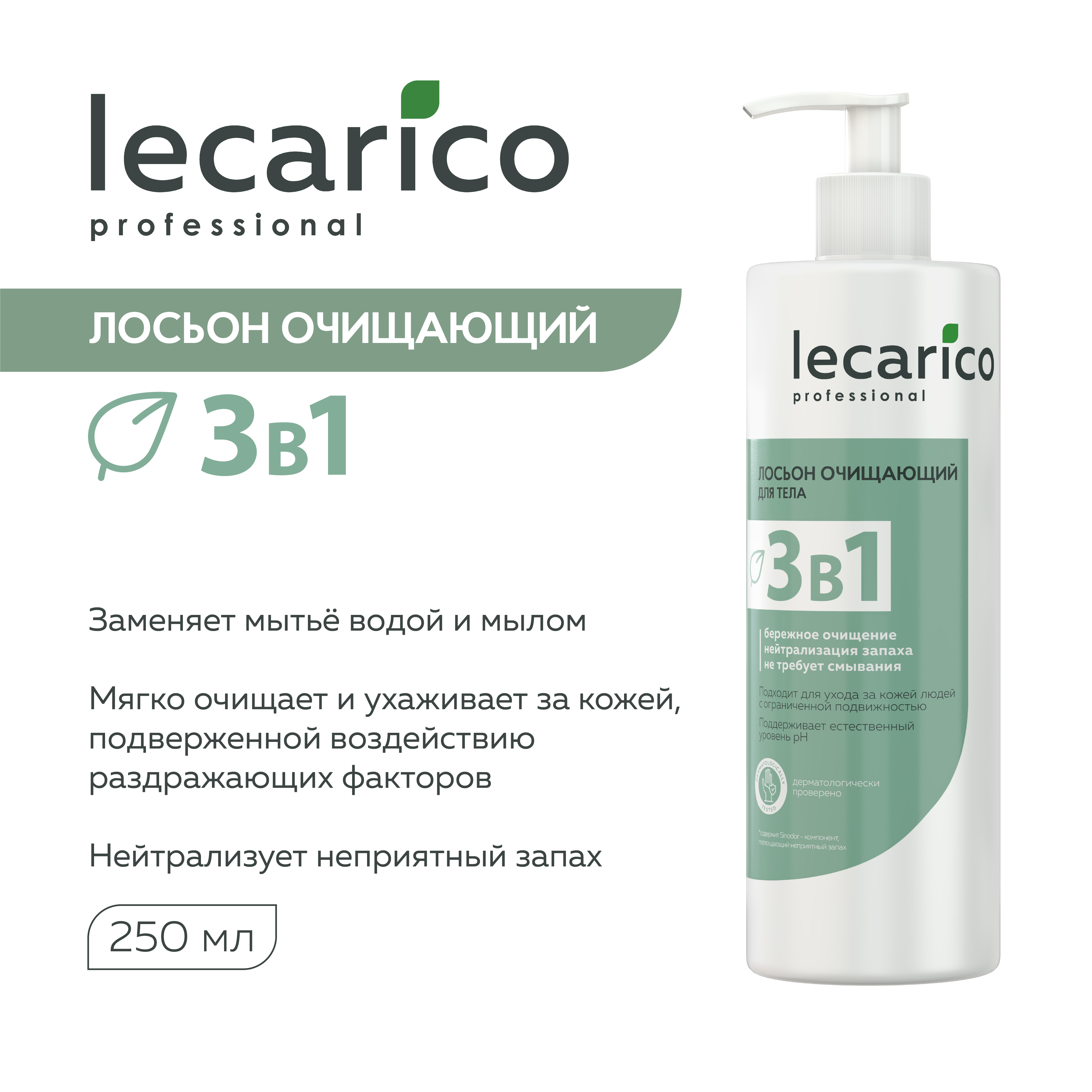 Лосьон 3в1 очищающий LECARICO для тела, 400мл