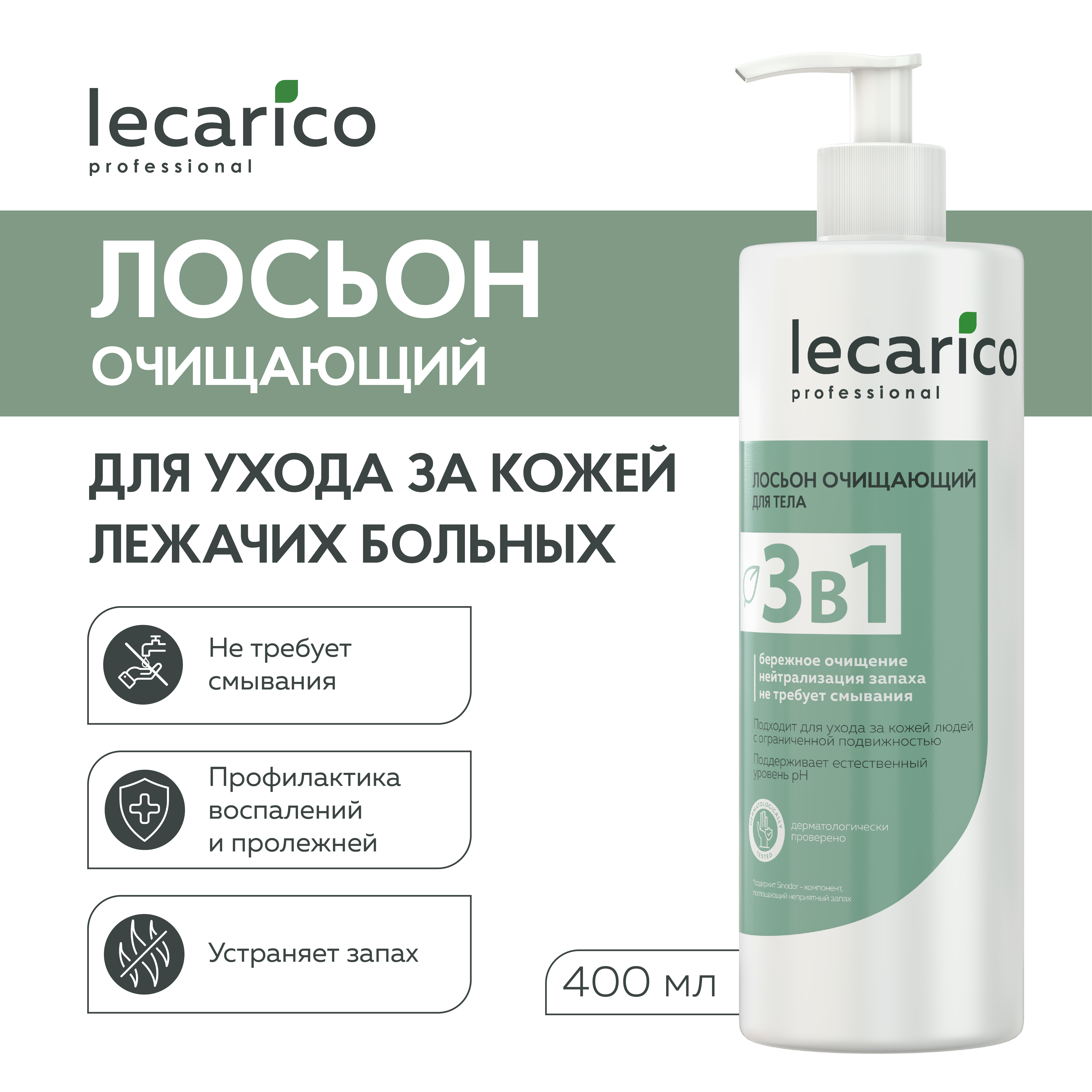 Лосьон для ухода за кожей лежачих больных LECARICO очищающий, 400 мл