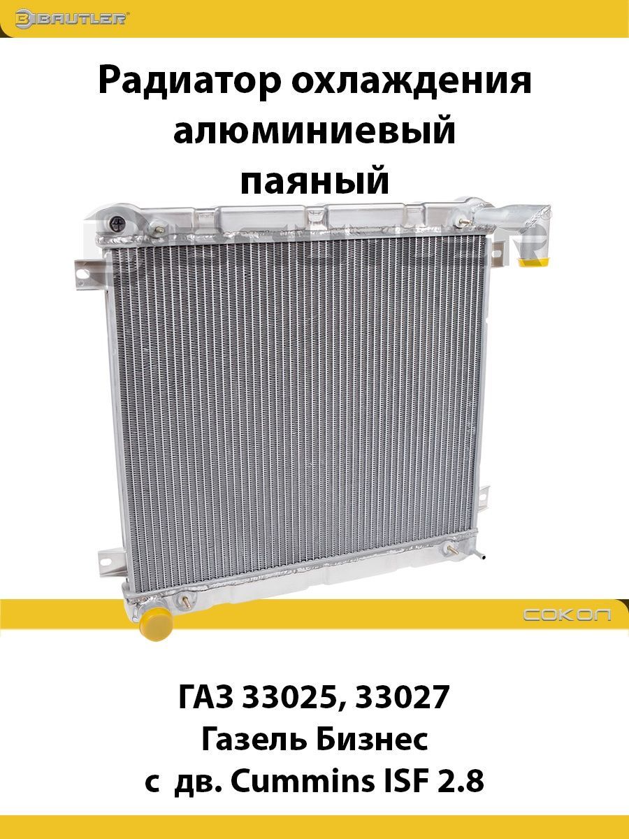 

Радиатор охлаждения алюминиевый ГАЗ 33025, 33027 Газель Бизнес с дв. Cummins ISF 2.8, BTL-3028B