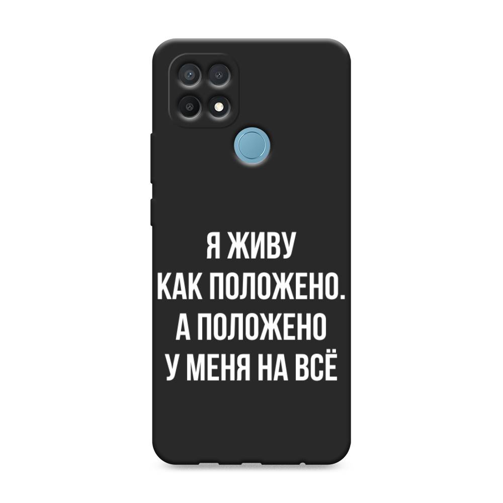 

Чехол Awog на Oppo A15/A15s "Живу как положено", Разноцветный, 255652-1