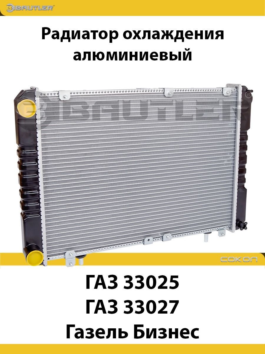 

Радиатор охлаждения алюминиевый ГАЗ 33025, 33027 Газель Бизнес, паяный BAUTLER, BTL-3027B