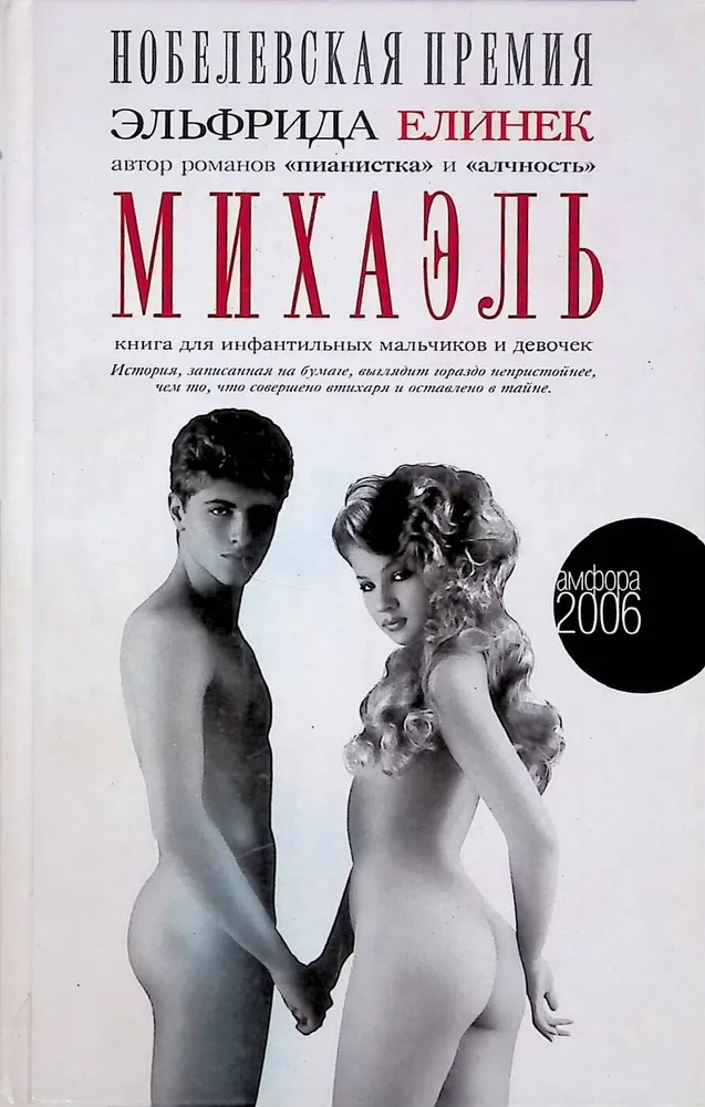 

Михаэль. для инфантильных мальчиков и девочек