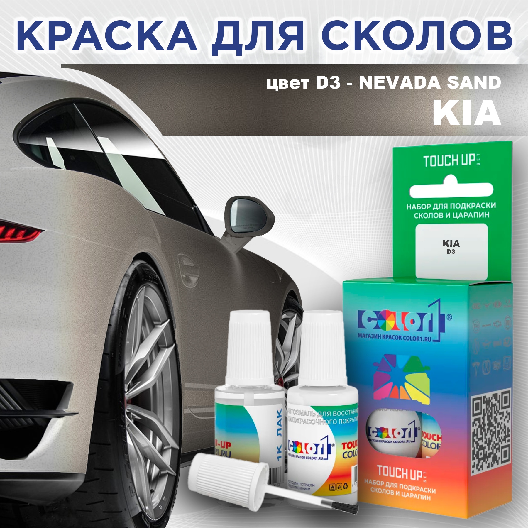 

Краска для сколов во флаконе с кисточкой COLOR1 для KIA, цвет D3 - NEVADA SAND, Прозрачный