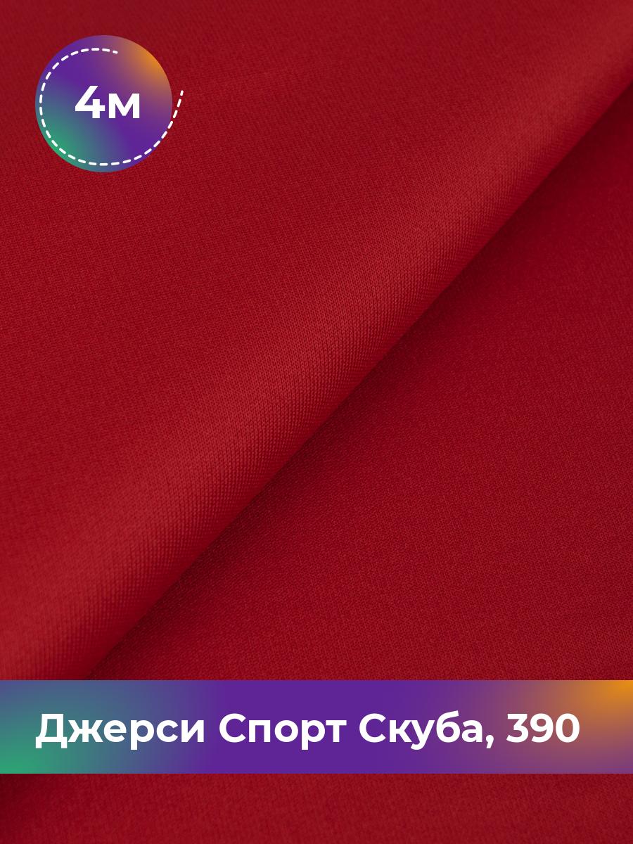 

Ткань Джерси Спорт Скуба Shilla, отрез 4 м * 150 см 95% п/э, 5% спандекс, Красный