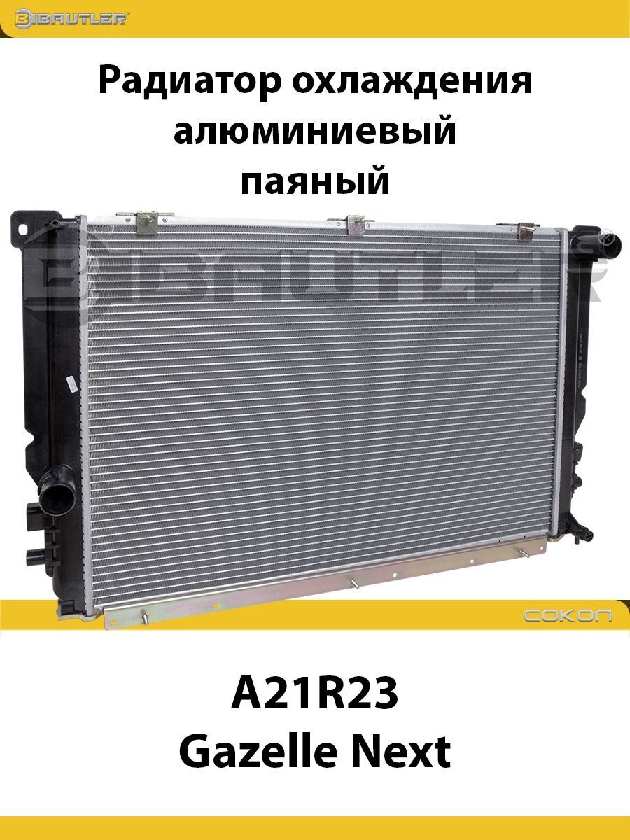 

Радиатор охлаждения A21R23 Gazelle Next с дв. Evotech 2.7, паяный BAUTLER, BTL-2123B