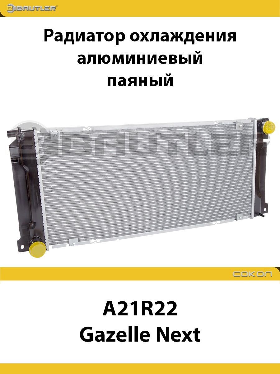 Радиатор охлаждения A21R22 Gazelle Next с дв. Cummins ISF 2.8, паяный BAUTLER