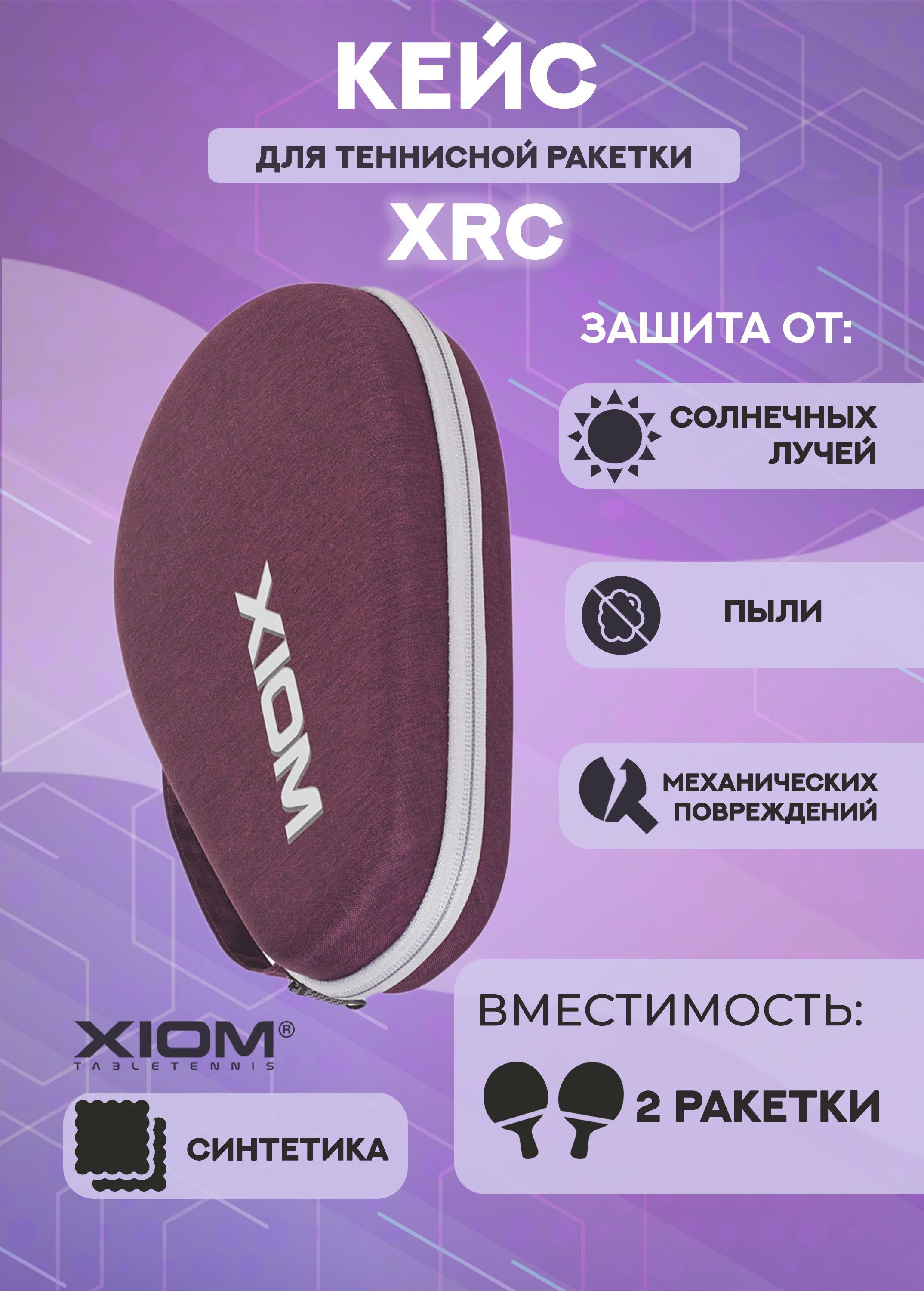 Кейс для ракетки Xiom XRC, фиолетовый