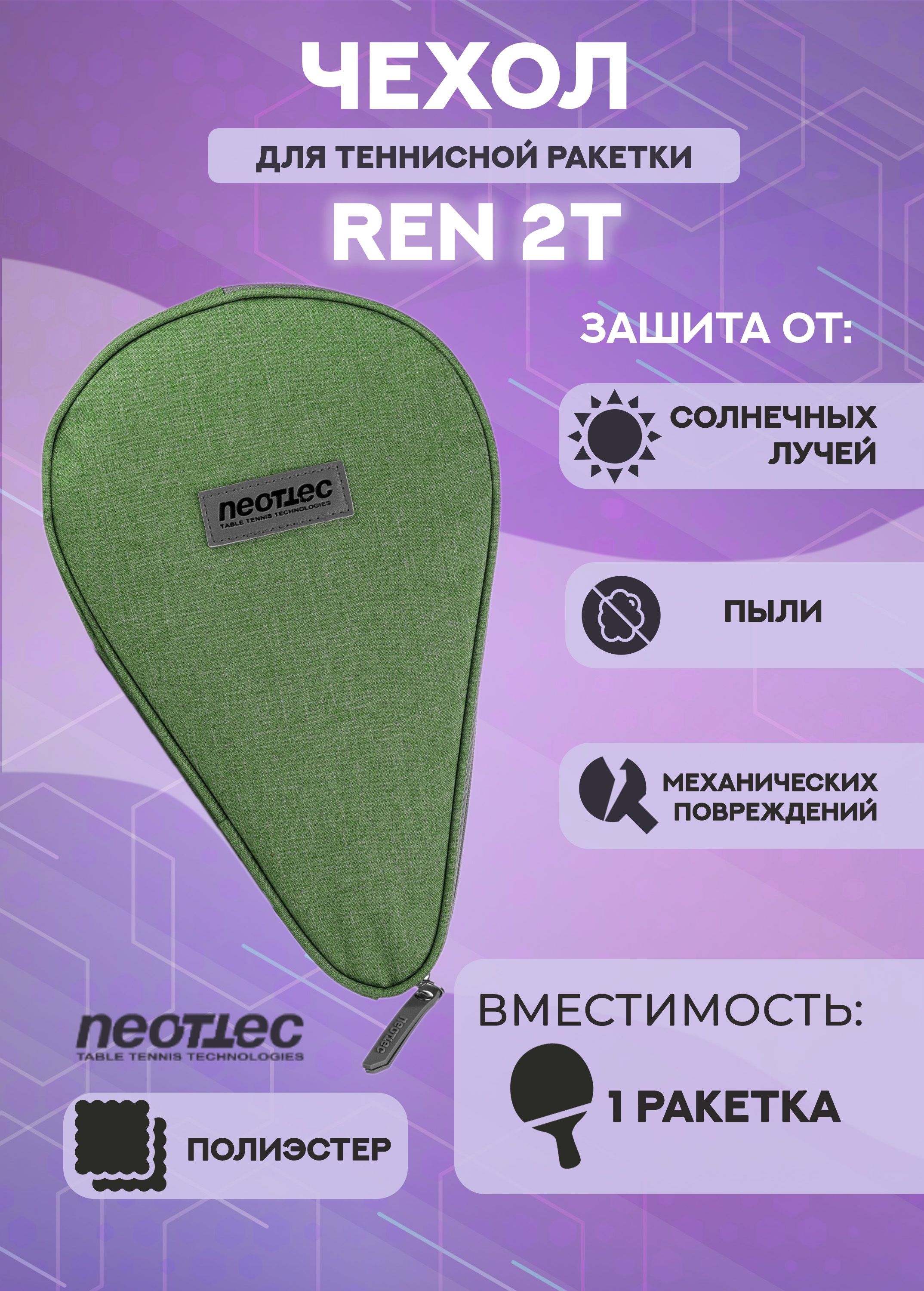 Чехол для ракетки Neottec Ren 2T 2168₽