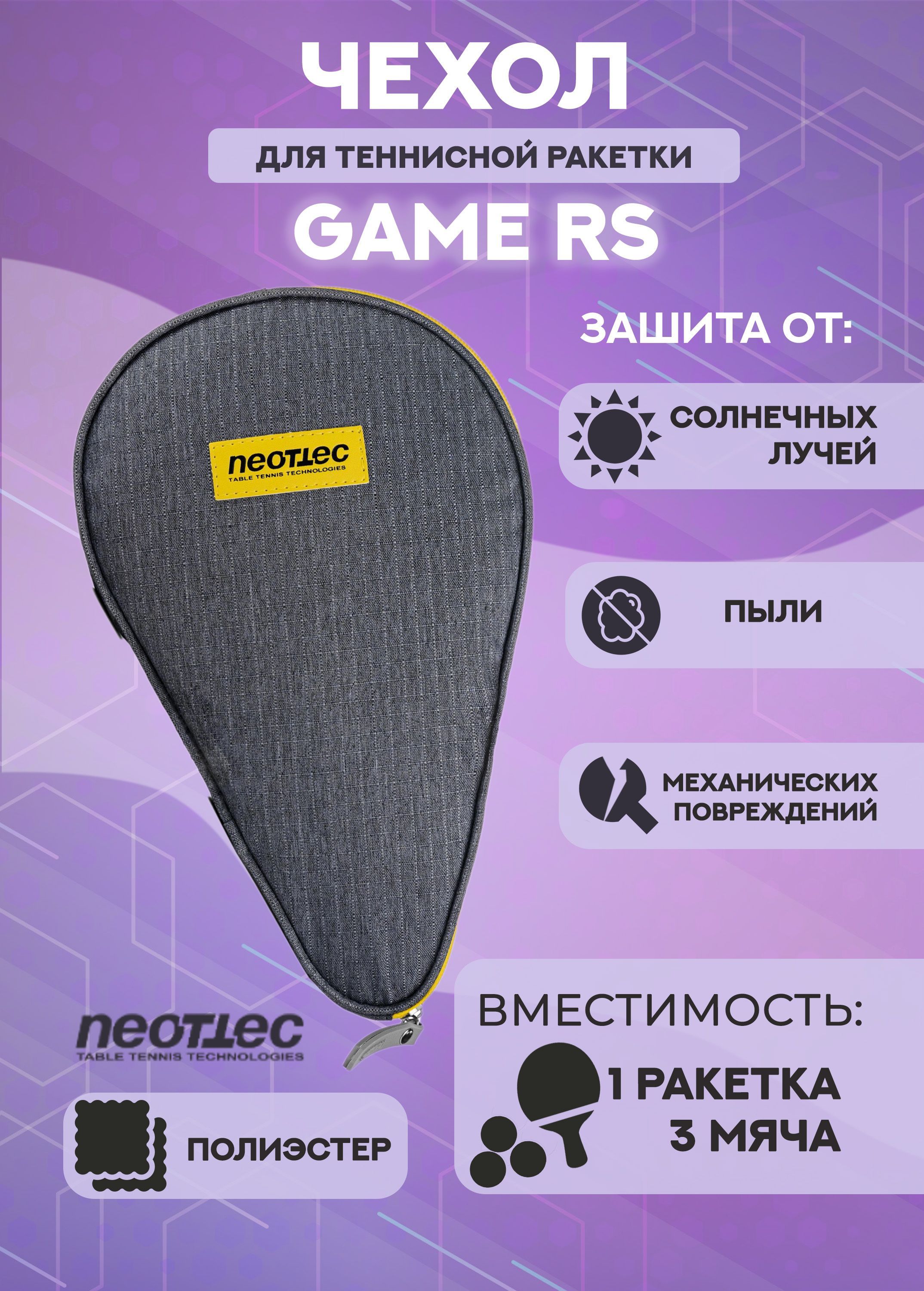 Чехол для ракетки Neottec Game RS, серый