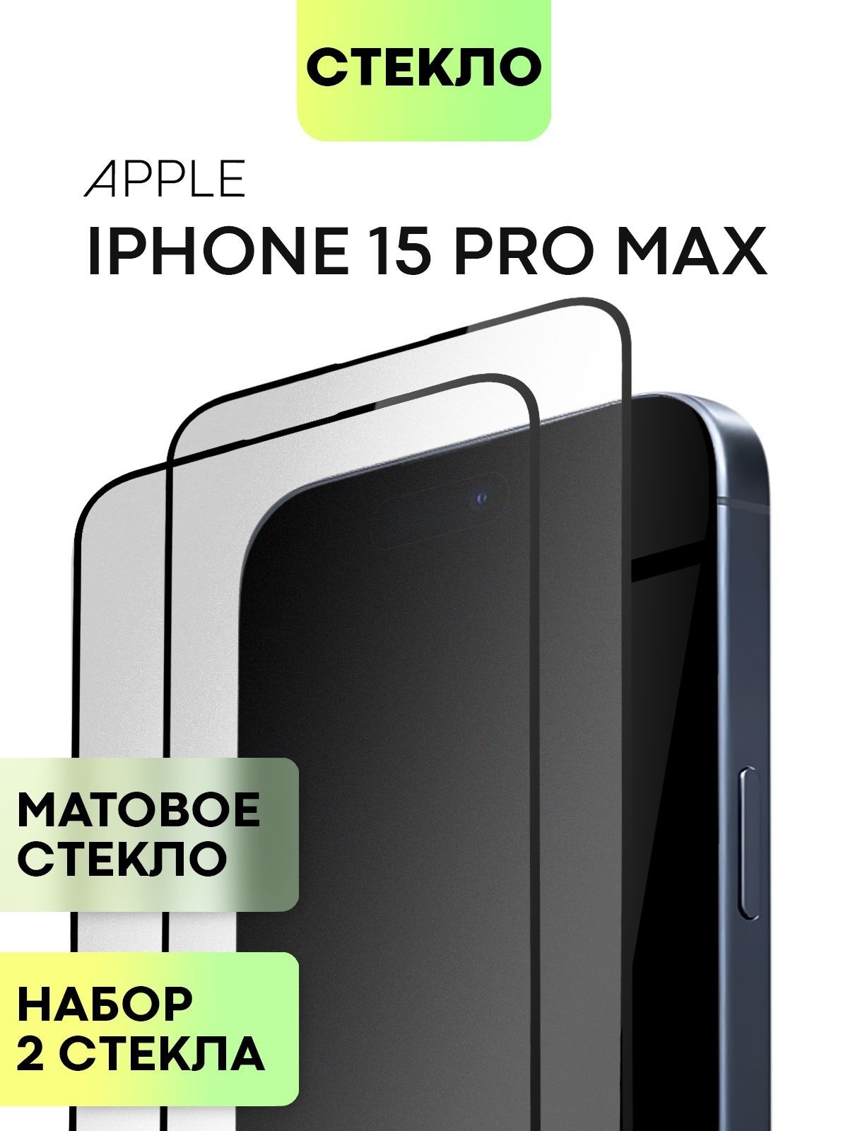 Матовое стекло BROSCORP на Apple iPhone 15 Pro Max, 2 шт