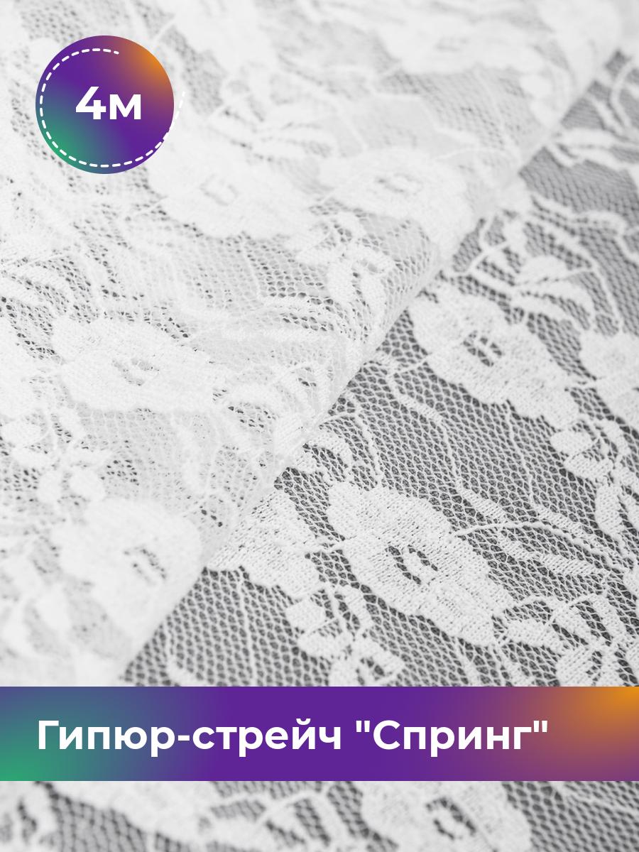 

Ткань Гипюр-стрейч Спринг Shilla, отрез 4 м * 160 см 95% п/э, 5% эластан, Белый