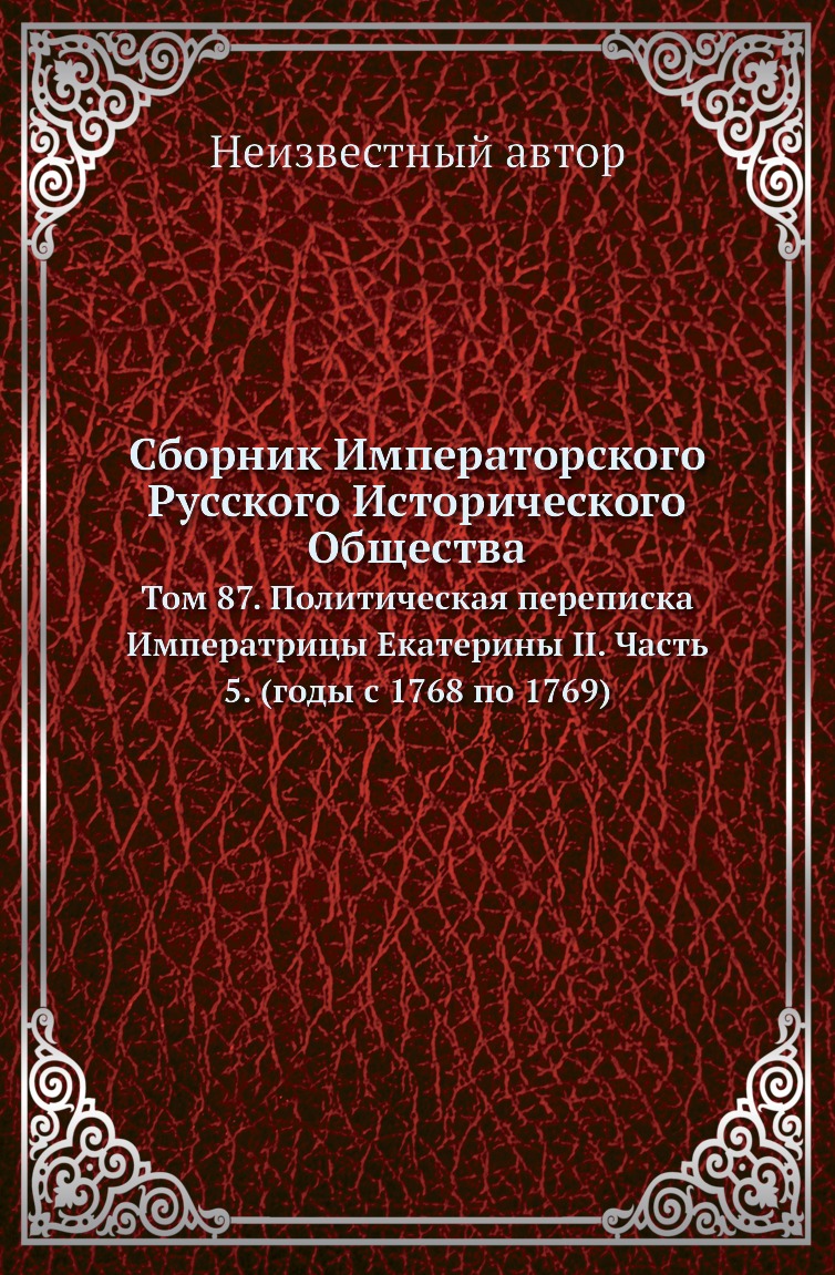 

Книга Сборник Императорского Русского Исторического Общества. Том 87. Часть …