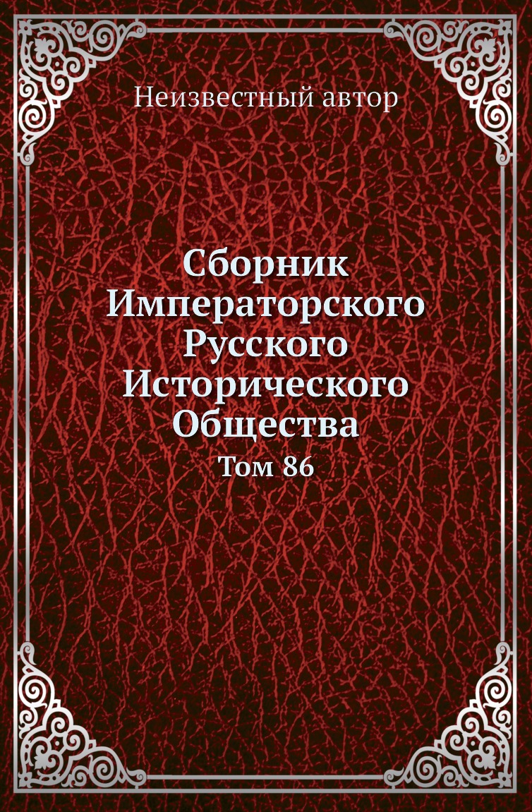 

Книга Сборник Императорского Русского Исторического Общества. Том 86