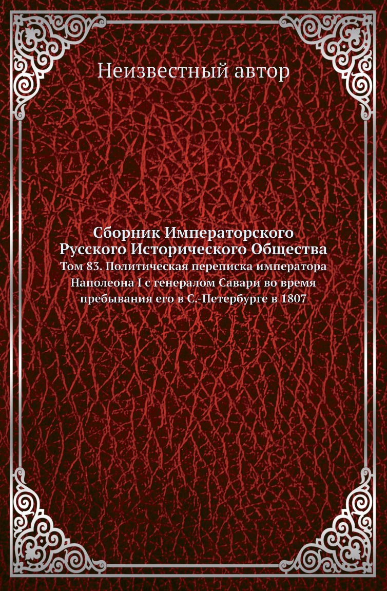 

Книга Сборник Императорского Русского Исторического Общества. Том 83