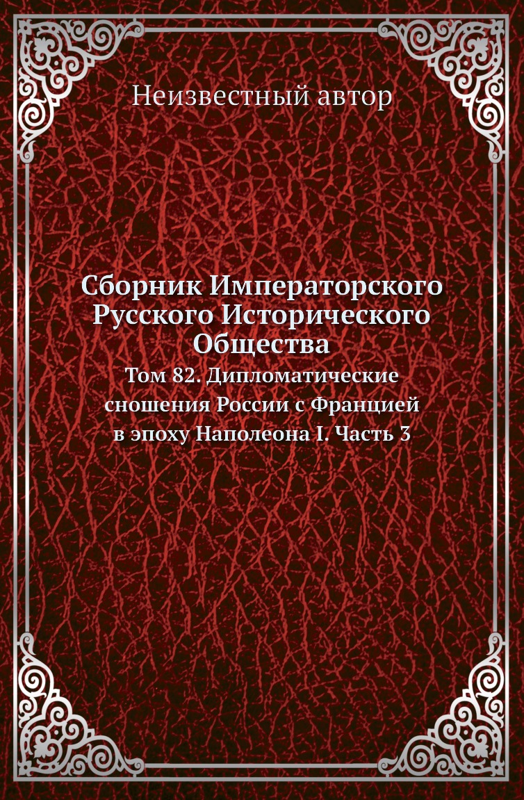 

Книга Сборник Императорского Русского Исторического Общества. Том 82