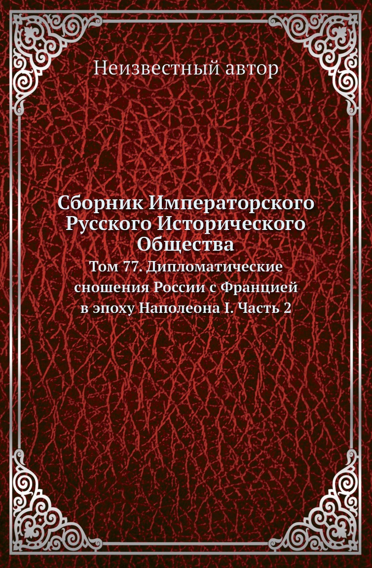 

Книга Сборник Императорского Русского Исторического Общества. Том 77