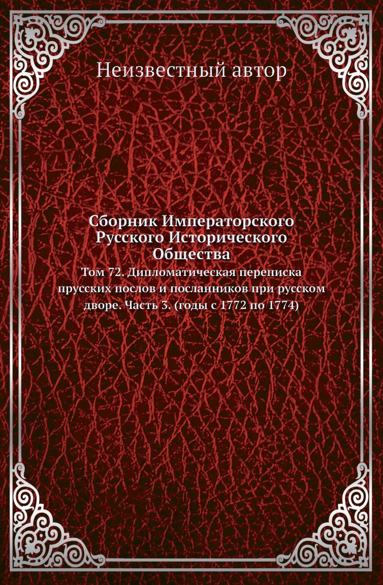 

Книга Сборник Императорского Русского Исторического Общества. Том 72