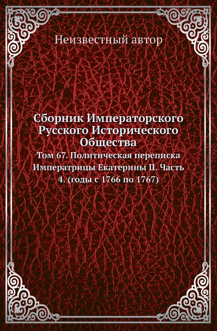 

Книга Сборник Императорского Русского Исторического Общества. Том 67