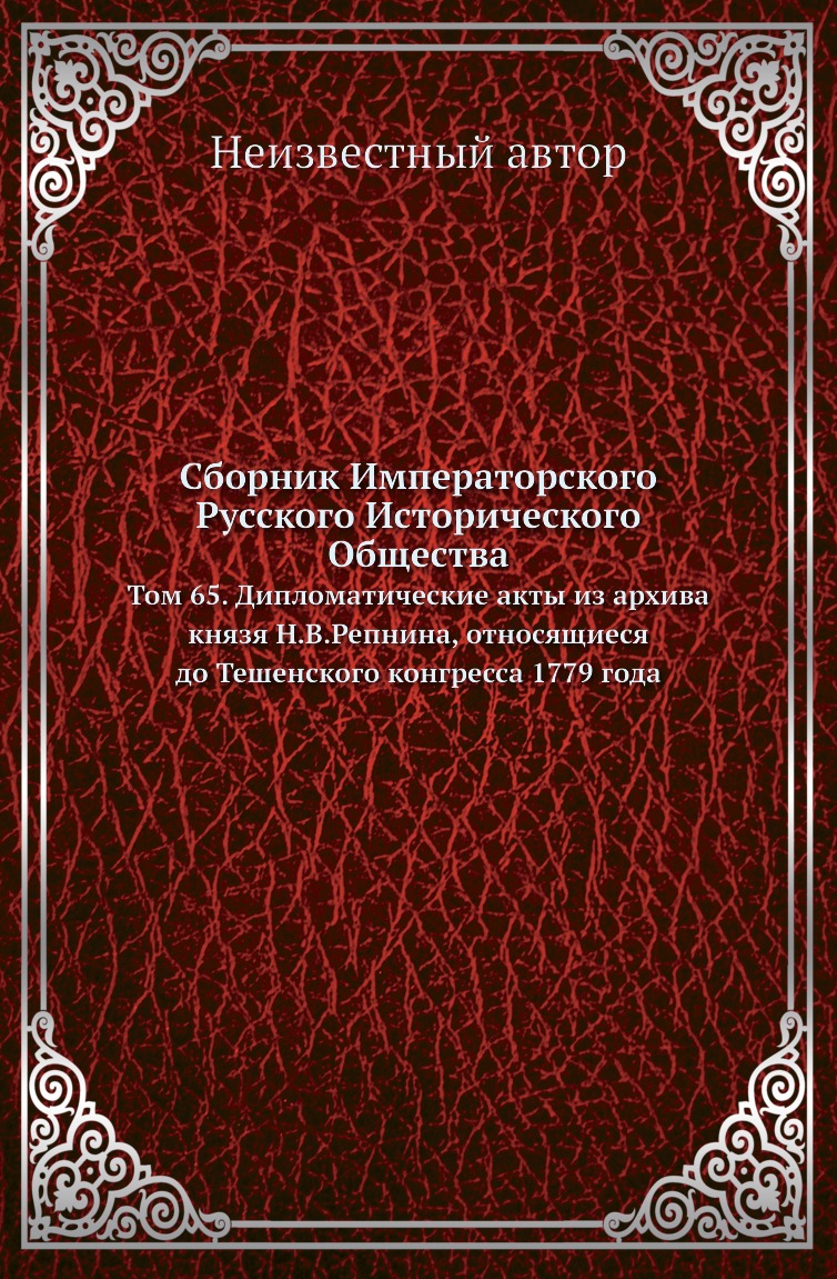 

Книга Сборник Императорского Русского Исторического Общества. Том 65