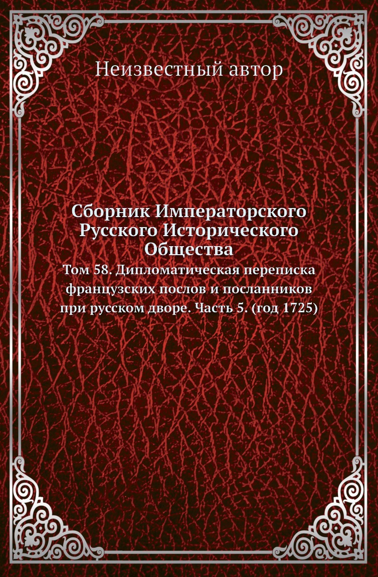 

Книга Сборник Императорского Русского Исторического Общества. Том 58