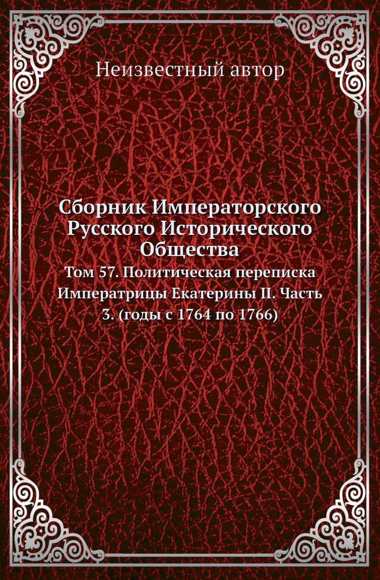 

Книга Сборник Императорского Русского Исторического Общества. Том 57