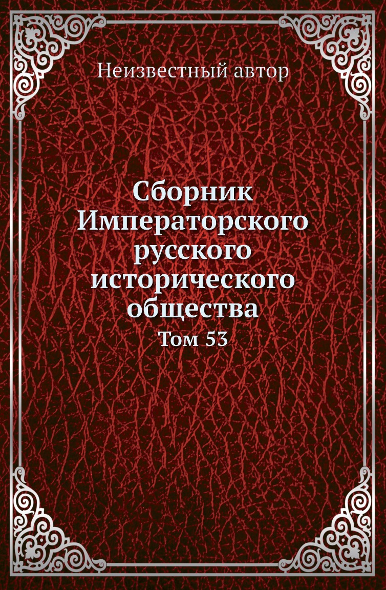 

Книга Сборник Императорского русского исторического общества. Том 53