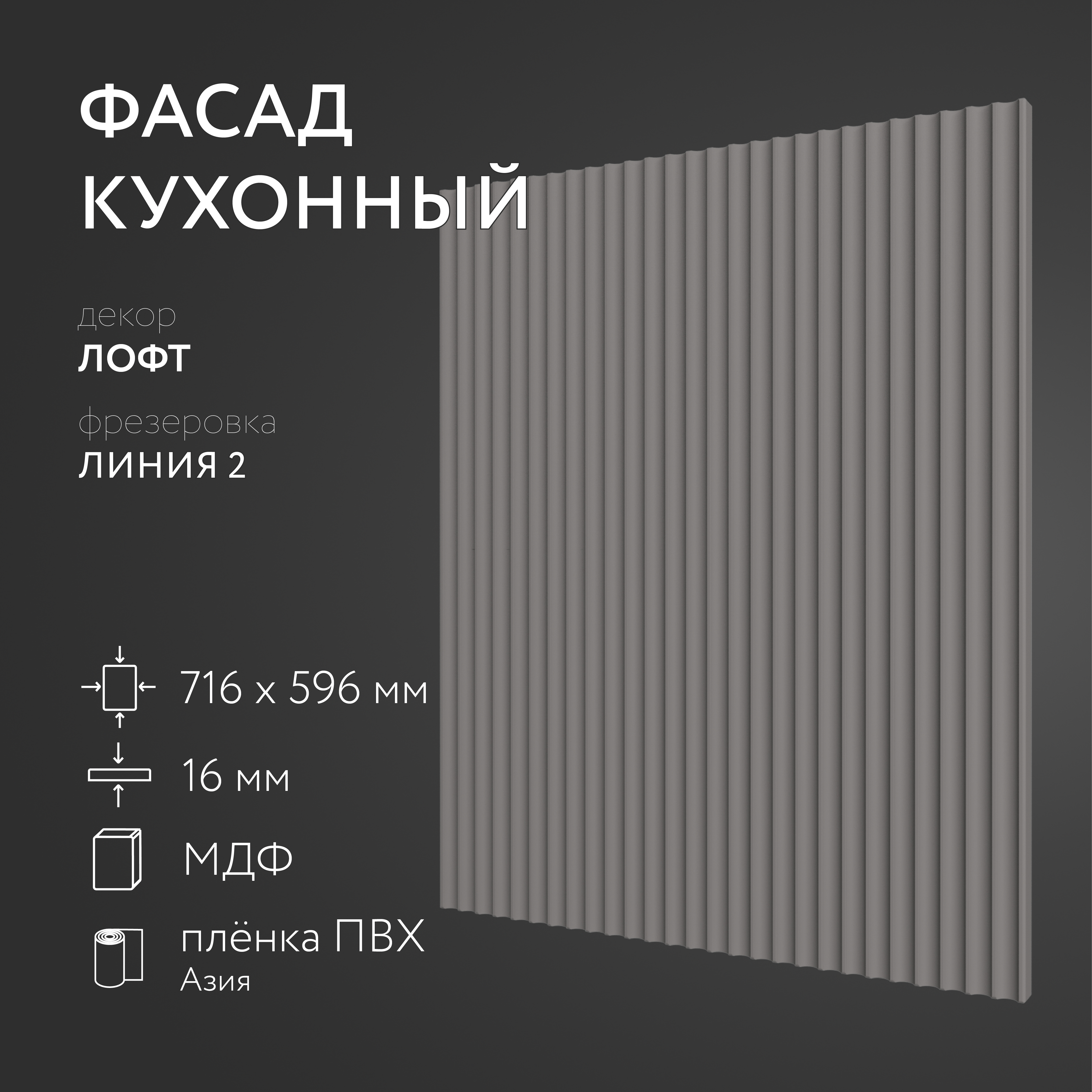 

Фасад кухонный ЛюксФронт Лофт 716х596 мм серия Линия 2, Серый