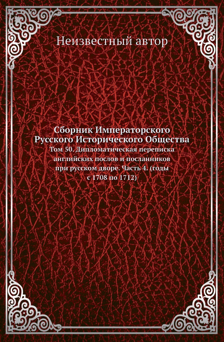 

Книга Сборник Императорского Русского Исторического Общества. Том 50