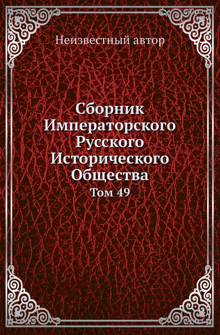 

Книга Сборник Императорского Русского Исторического Общества. Том 49