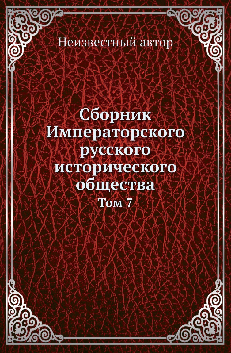 

Книга Сборник Императорского русского исторического общества. Том 7