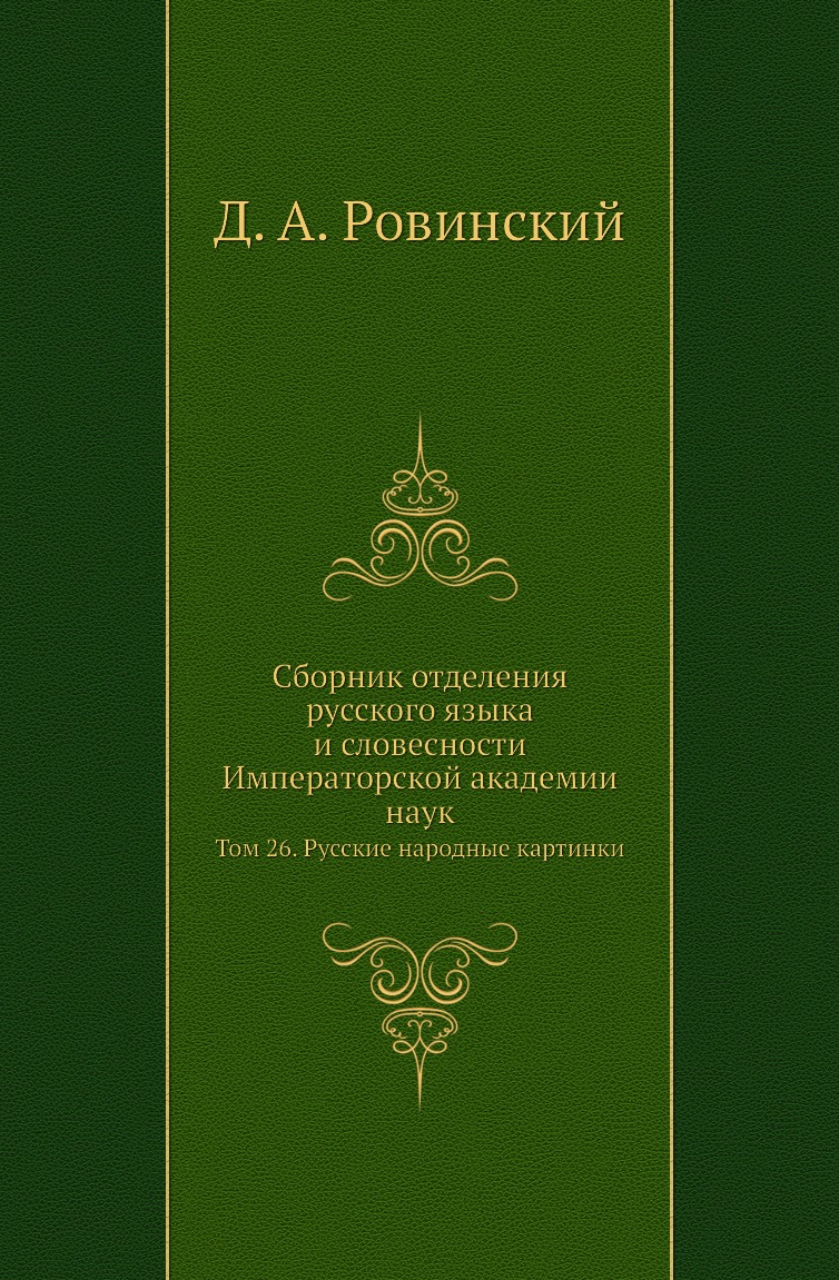 

Книга Сборник отделения русского языка и словесности Императорской академии наук. Том 26