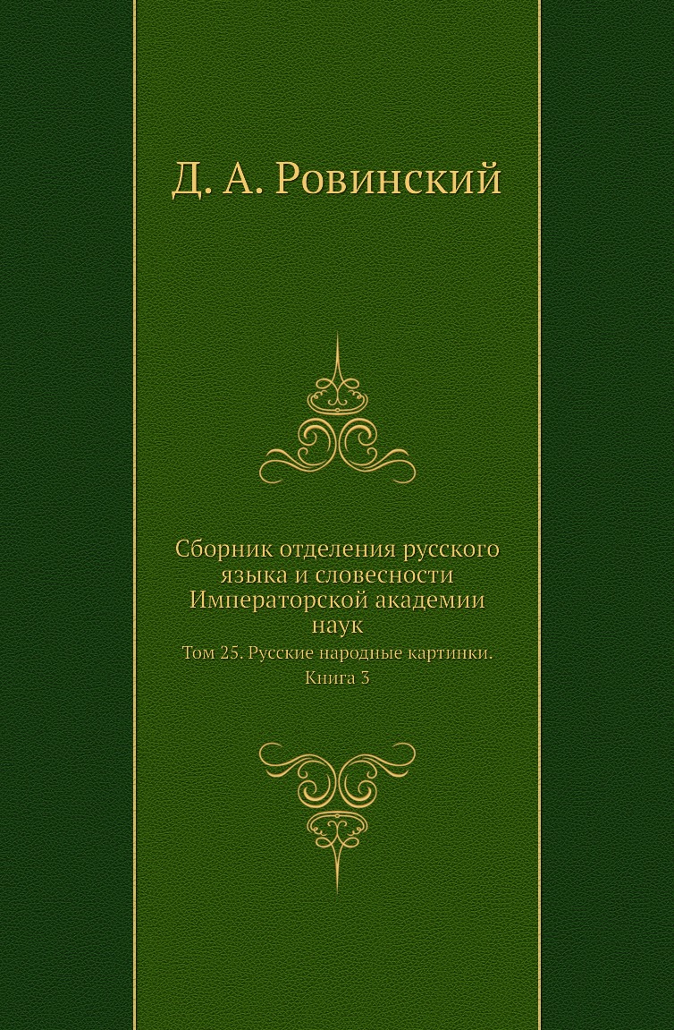

Книга Сборник отделения русского языка и словесности Императорской академии наук. Т25. Кн3