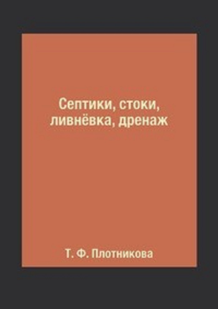 фото Книга септики, стоки, ливнёвка, дренаж rugram