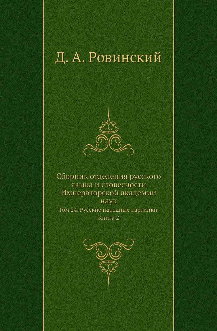 

Книга Сборник отделения русского языка и словесности Императорской академии наук. Т24. К2