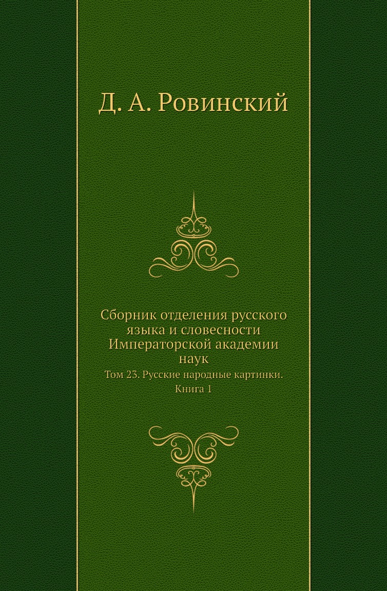 

Книга Сборник отделения русского языка и словесности Императорской академии наук. Т23. Кн1