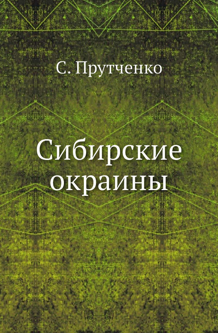 

Книга Сибирские окраины